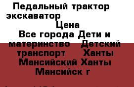 046690 Педальный трактор - экскаватор MB Trac 1500 rollyTrac Lader › Цена ­ 15 450 - Все города Дети и материнство » Детский транспорт   . Ханты-Мансийский,Ханты-Мансийск г.